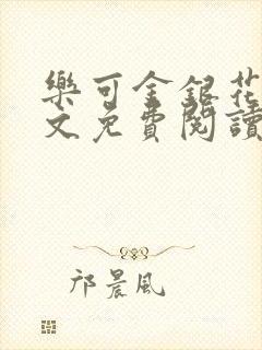 乐可金银花露全文免费阅读在线笔趣阁软