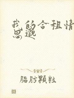 我的合租情人贾思邈