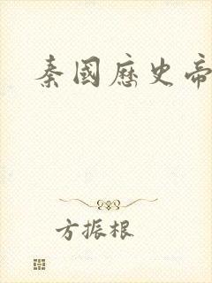 秦国历史帝王表