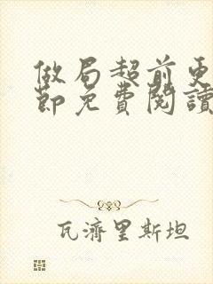 做局超前更新章节免费阅读