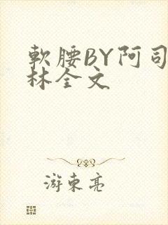 软腰BY阿司匹林全文