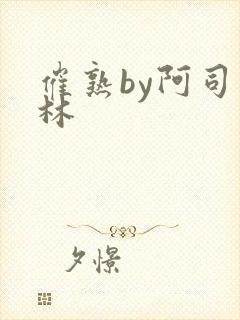 催熟by阿司匹林