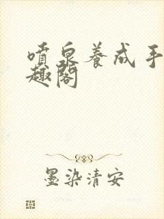 喷泉养成手册笔趣阁