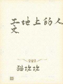 工地上的人妻H文