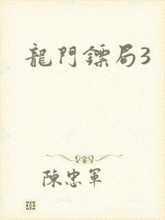 龙门镖局3
