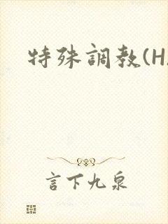 特殊调教(H)