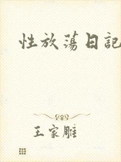 性放荡日记高h