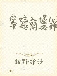 双蛇入侵1v2笔趣阁无弹窗最新章节