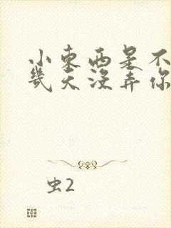 小东西是不是好几天没弄你了作文