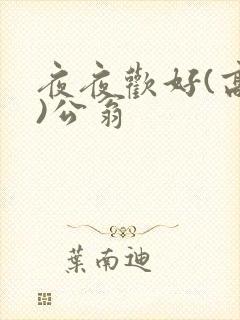 夜夜欢好(高h)公翁