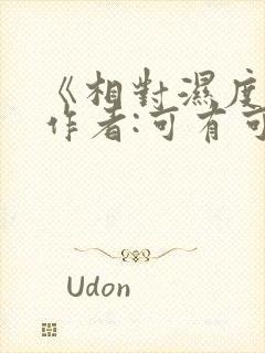 《相对湿度》 作者:可有可无