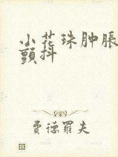 小花珠肿胀挺立颤抖