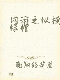 网游之纵横天下绿帽