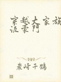 穿越大家族之风流豪门