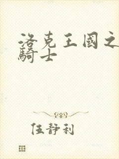 洛克王国之圣龙骑士