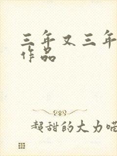 三年又三年小说作品
