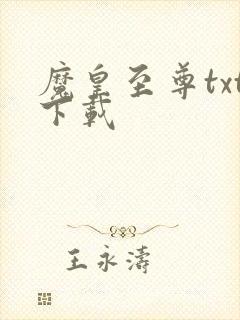 魔皇至尊txt下载