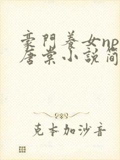 豪门养女npc唐棠小说简介