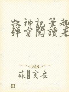 牧神记笔趣阁无弹窗阅读老鬼