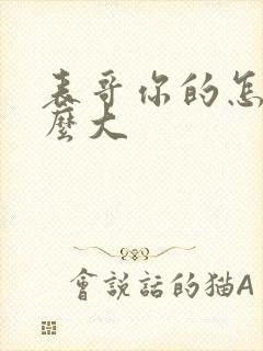 表哥你的怎么那么大