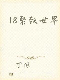 18紧致世界