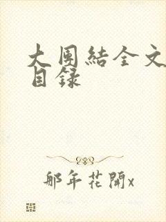 大团结全文阅读目录