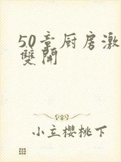 50章厨房激情双开