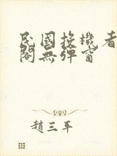 民国投机者笔趣阁无弹窗