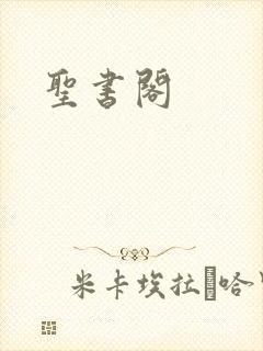 圣书阁