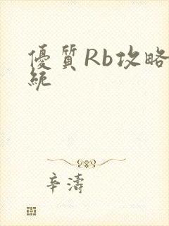 优质Rb攻略系统