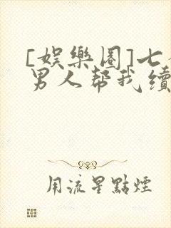 [娱乐圈]七个男人帮我续命