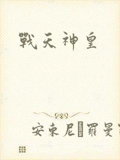 战天神皇