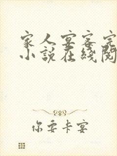 家人宴客完整版小说在线阅读