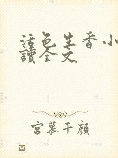 活色生香小说阅读全文