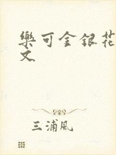 乐可金银花露全文