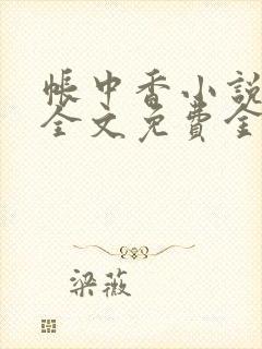 帐中香小说在线全文免费金银花