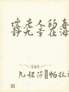 坏老人的春天敏静九章在海里敏静游泳