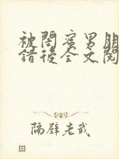 被闺蜜男朋友上错后全文阅读笔趣阁