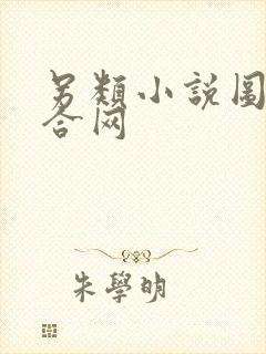 另类小说图片综合网