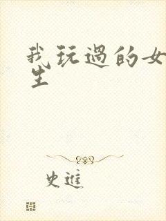 我玩过的女大学生