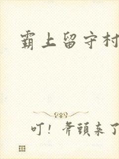 霸上留守村妇