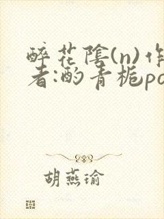 醉花阴(n)作者:酌青栀po