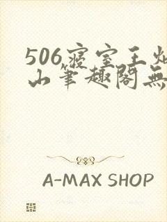 506寝室王炳山笔趣阁无弹窗