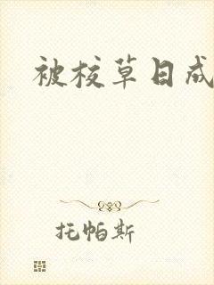 被校草日成母狗