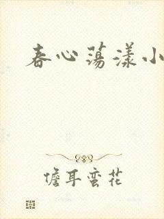 春心荡漾小说