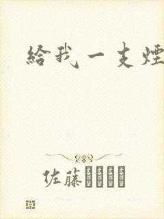 给我一支烟小说