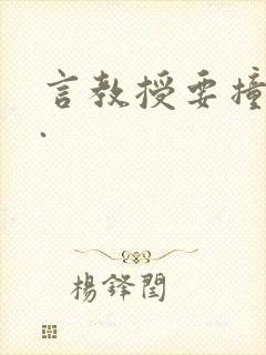 言教授要撞坏了.