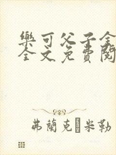 乐可父子金银花全文免费阅读在线