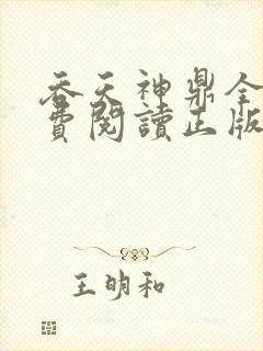 吞天神鼎全文免费阅读正版