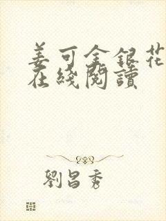 姜可金银花原文在线阅读